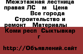 Межэтажная лестница(правая)ЛС-91м › Цена ­ 19 790 - Все города Строительство и ремонт » Материалы   . Коми респ.,Сыктывкар г.